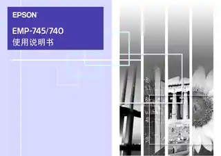 EPSON爱普生EMP-740_745 使用说明书